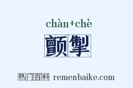 颤掣是什么意思的图片